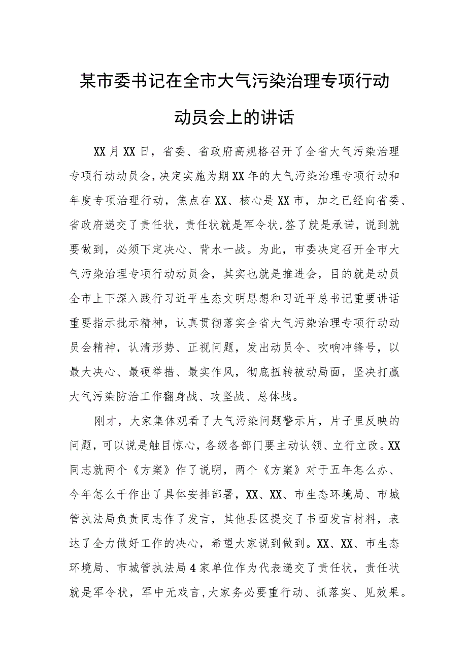 某市委书记在全市大气污染治理专项行动动员会上的讲话.docx_第1页