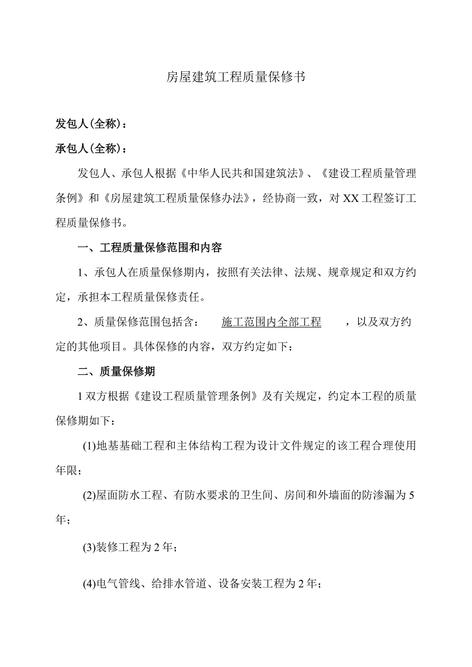 房屋建筑工程质量保修书（2023年）.docx_第1页