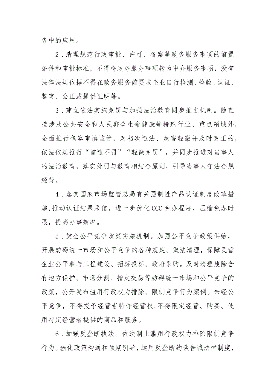 江西省市场监管局出台发挥市场监管职能促进民营经济发展25条措施（2023年）.docx_第2页