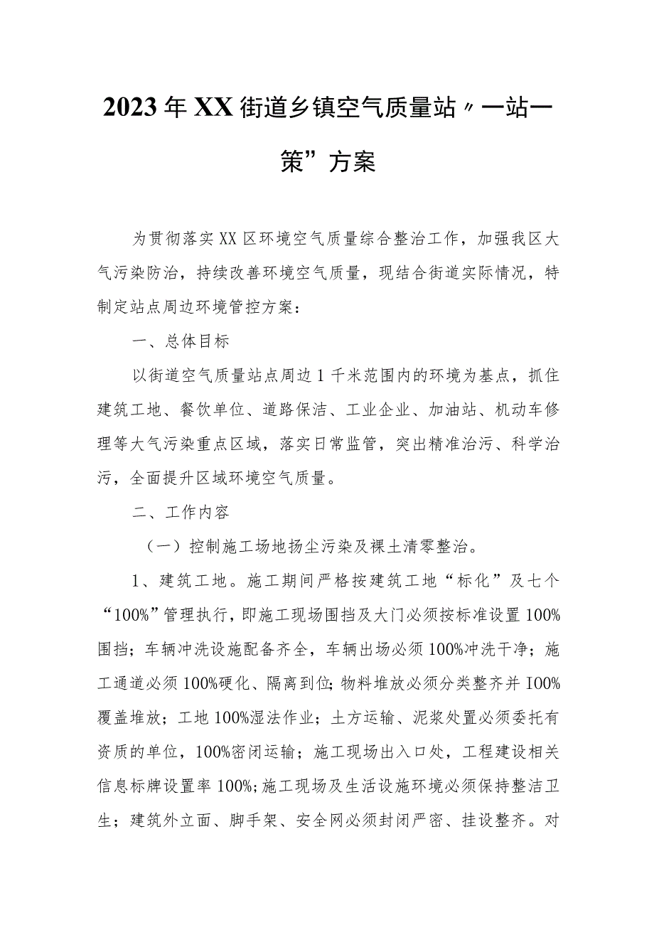 2023年XX街道乡镇空气质量站“一站一策”方案.docx_第1页