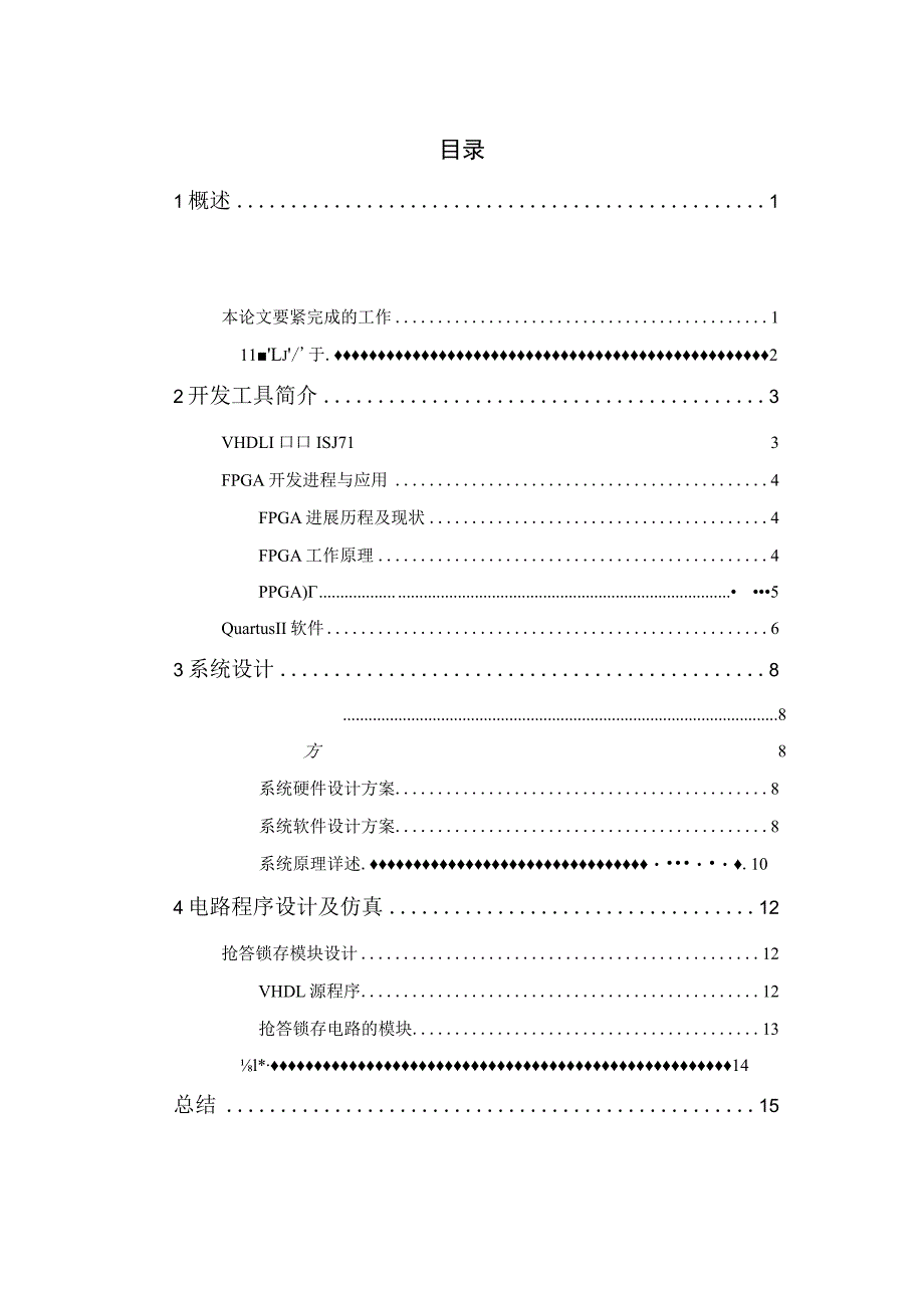 基于FPGA的电子抢答器的程序设计毕业设计.docx_第2页