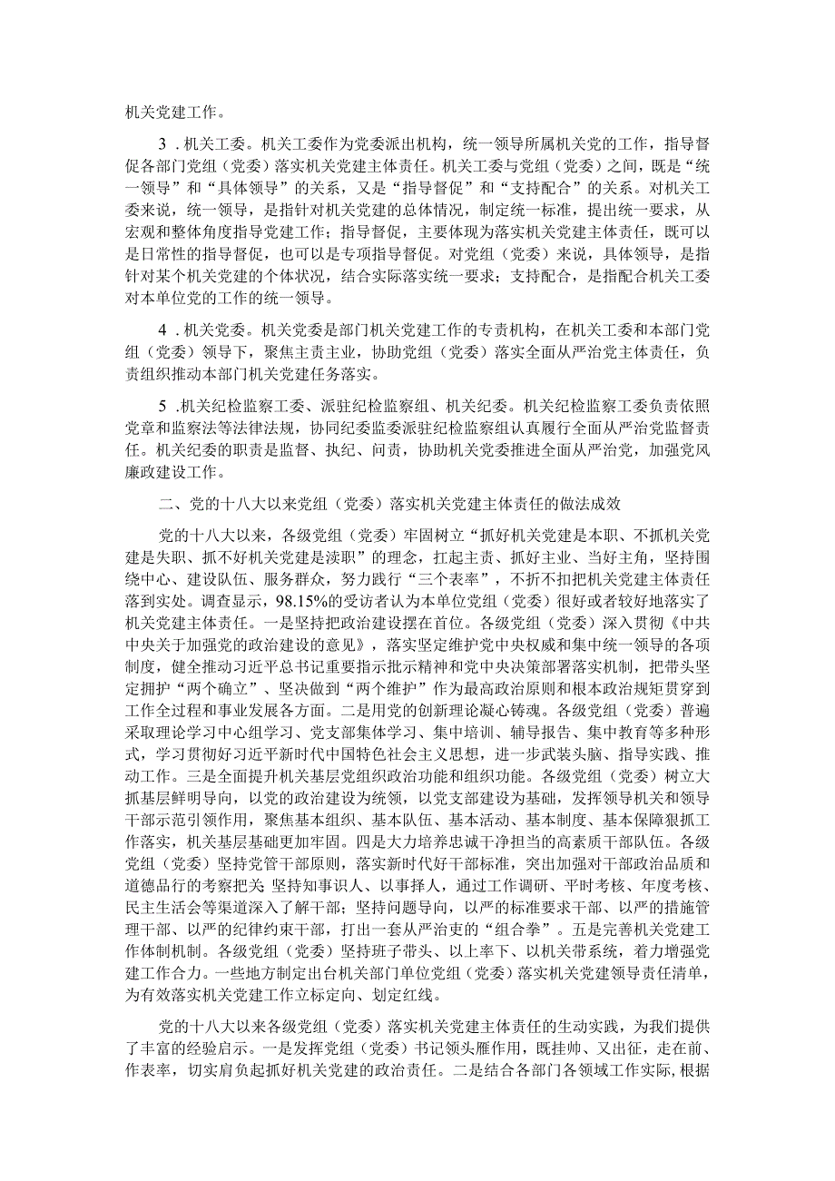 关于机关党建主体责任落实情况的调研报告.docx_第2页