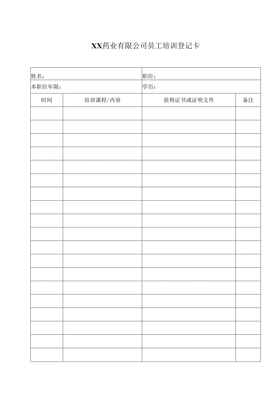 XX药业有限公司员工培训登记卡（2023年）.docx_第1页