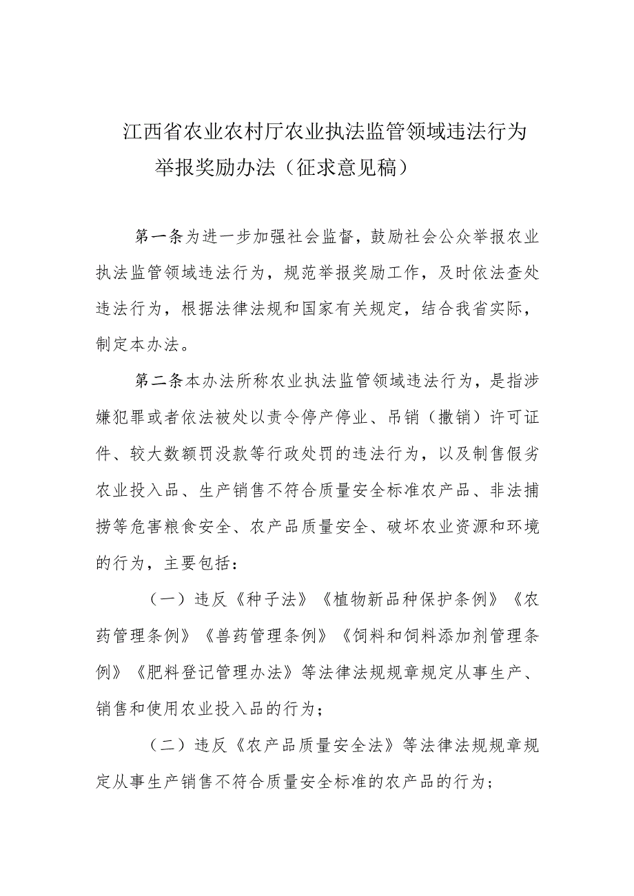 江西省农业农村厅农业执法监管领域违法行为举报奖励办法（征.docx_第1页