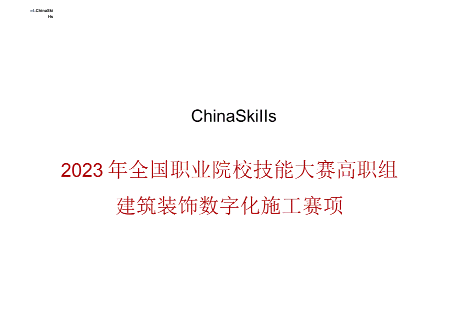 GZ009 建筑装饰数字化施工正式赛卷模块二 建筑装饰施工图深化设计任务书（新）-2023年全国职业院校技能大赛赛项正式赛卷.docx_第1页