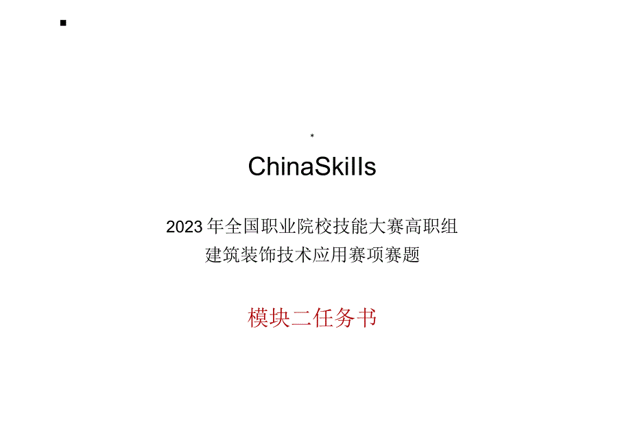 GZ009 建筑装饰数字化施工正式赛卷模块二 建筑装饰施工图深化设计任务书（新）-2023年全国职业院校技能大赛赛项正式赛卷.docx_第2页