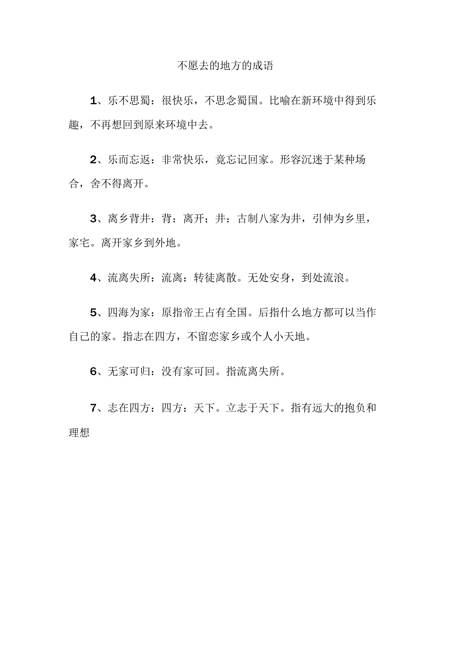 不愿去的地方的成语.docx_第1页