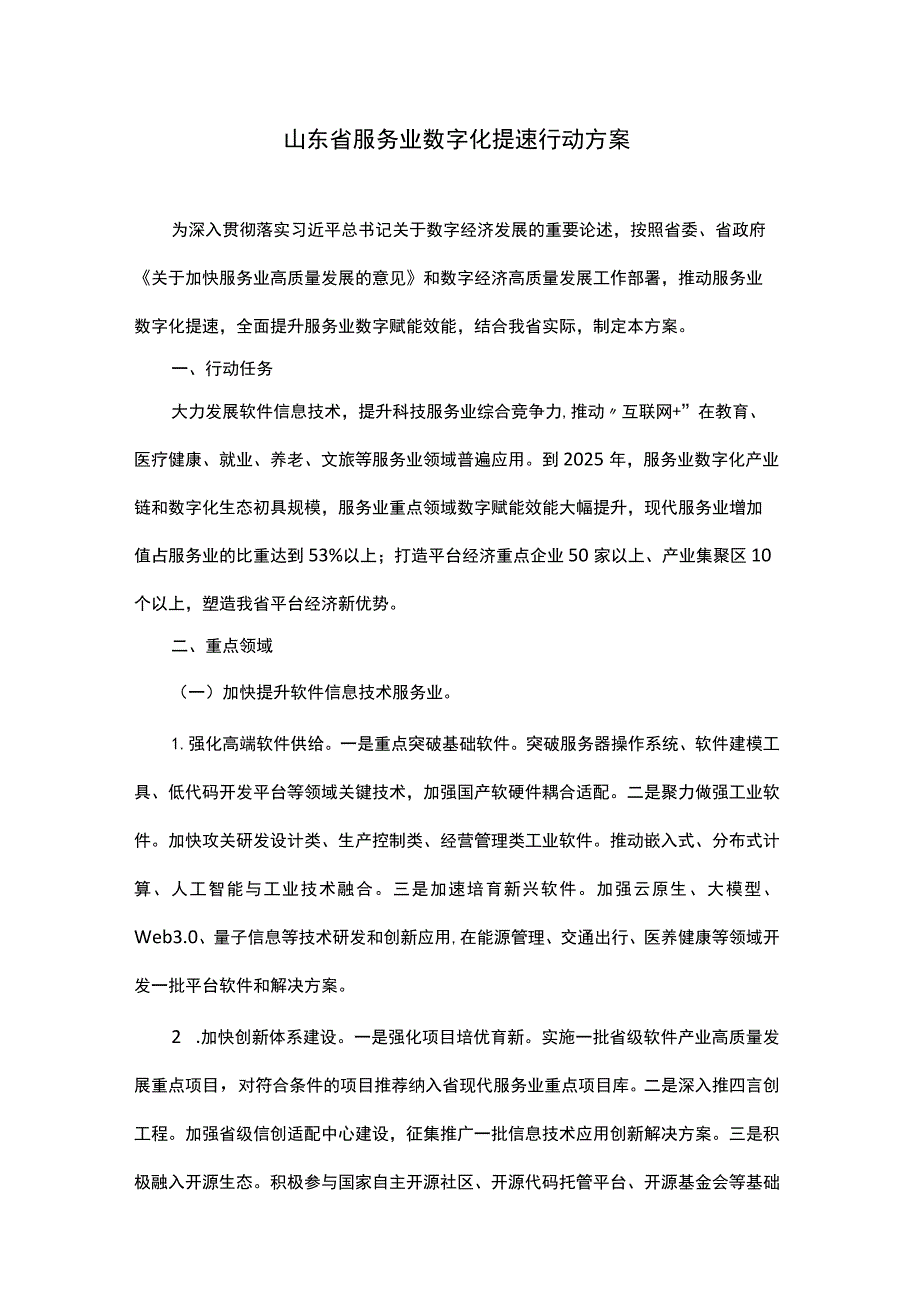 山东省服务业数字化提速行动方案.docx_第1页