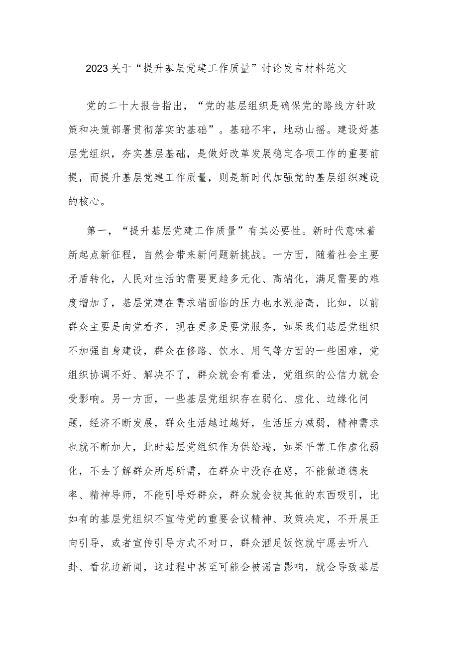 2023关于“提升基层党建工作质量”讨论发言材料范文.docx_第1页