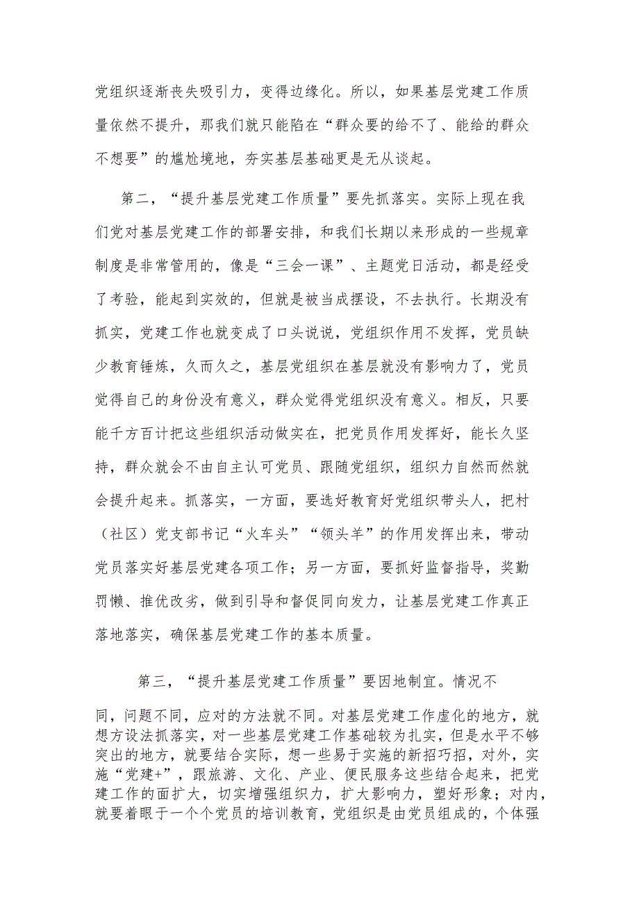 2023关于“提升基层党建工作质量”讨论发言材料范文.docx_第2页