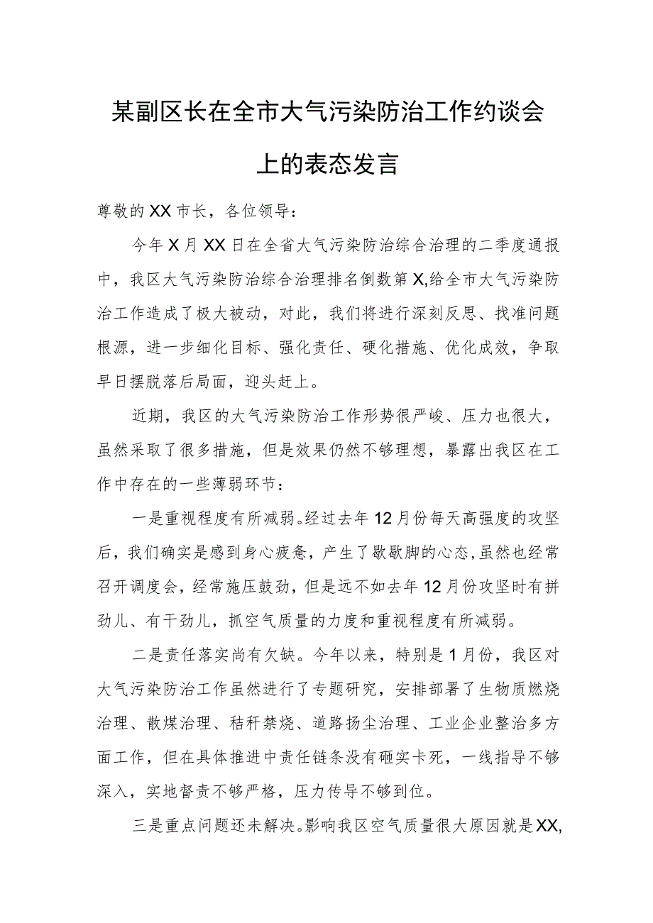 某副区长在全市大气污染防治工作约谈会上的表态发言.docx_第1页