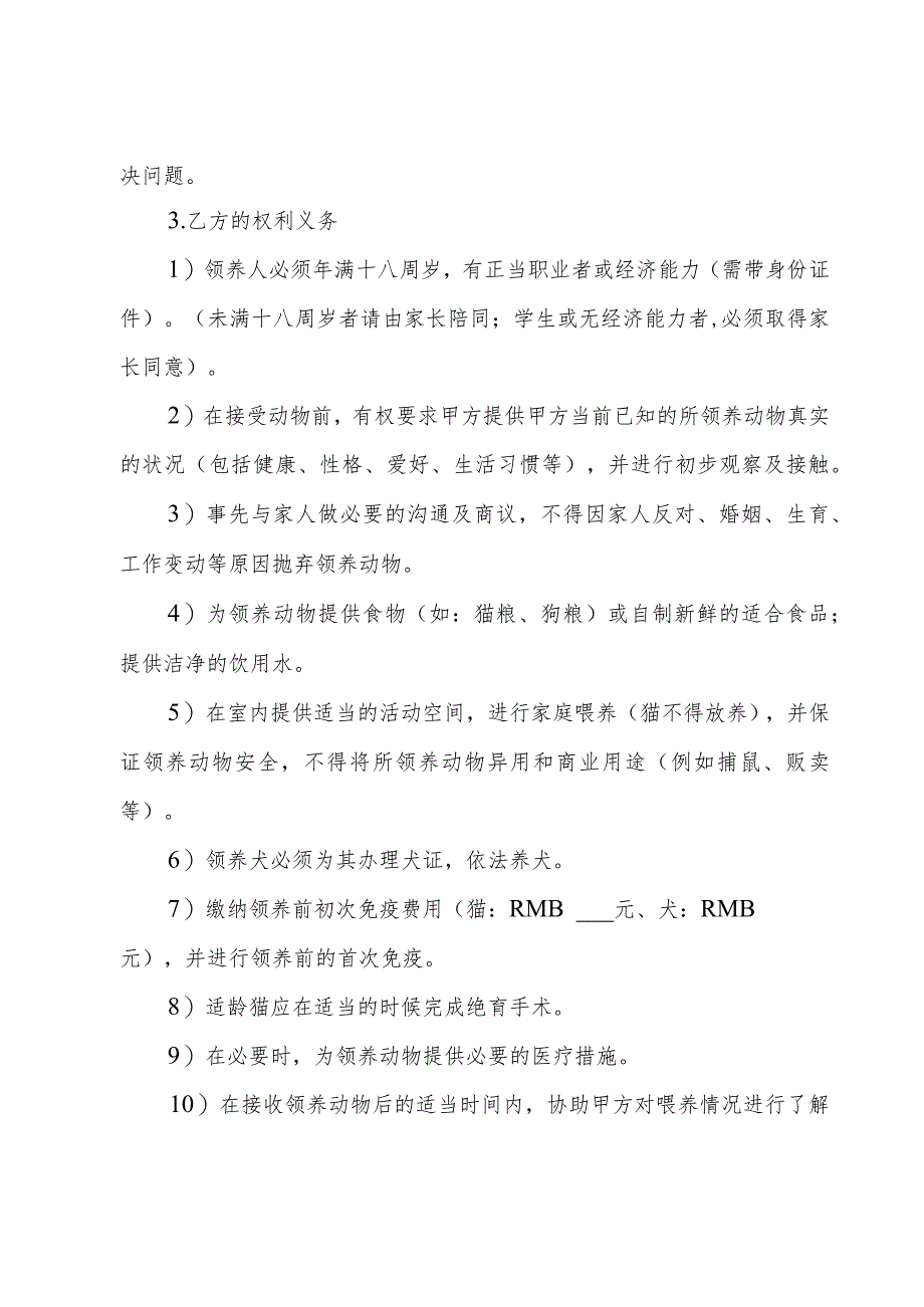 动物领养协议三（3篇）.docx_第2页