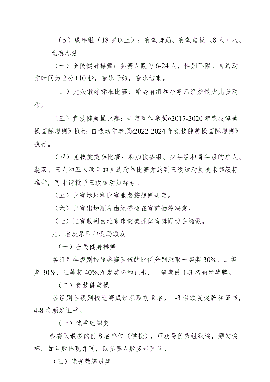 2023年北京市健美操锦标赛竞赛规程、参赛声明.docx_第3页