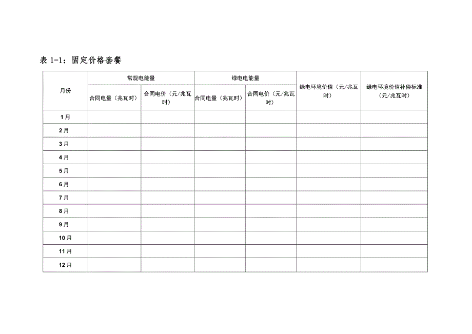 天津电力零售市场购售电套餐一（类型：固定价格）.docx_第2页