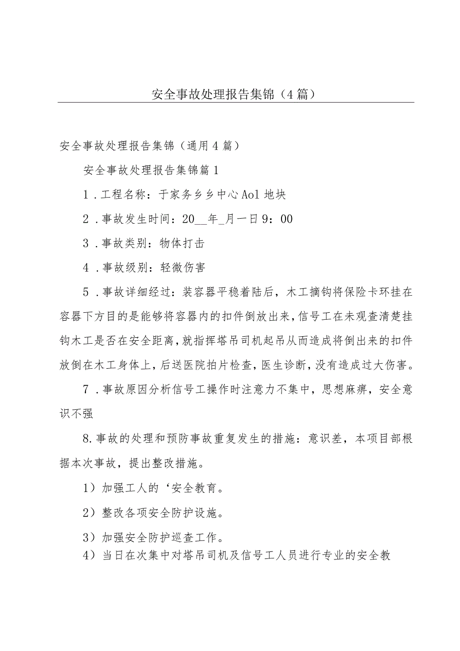 安全事故处理报告集锦（4篇）.docx_第1页