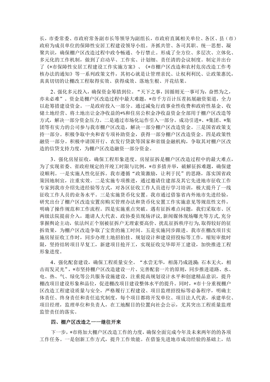 住建局抓铁有痕促棚改蹄疾步稳奔小康汇报材料.docx_第2页