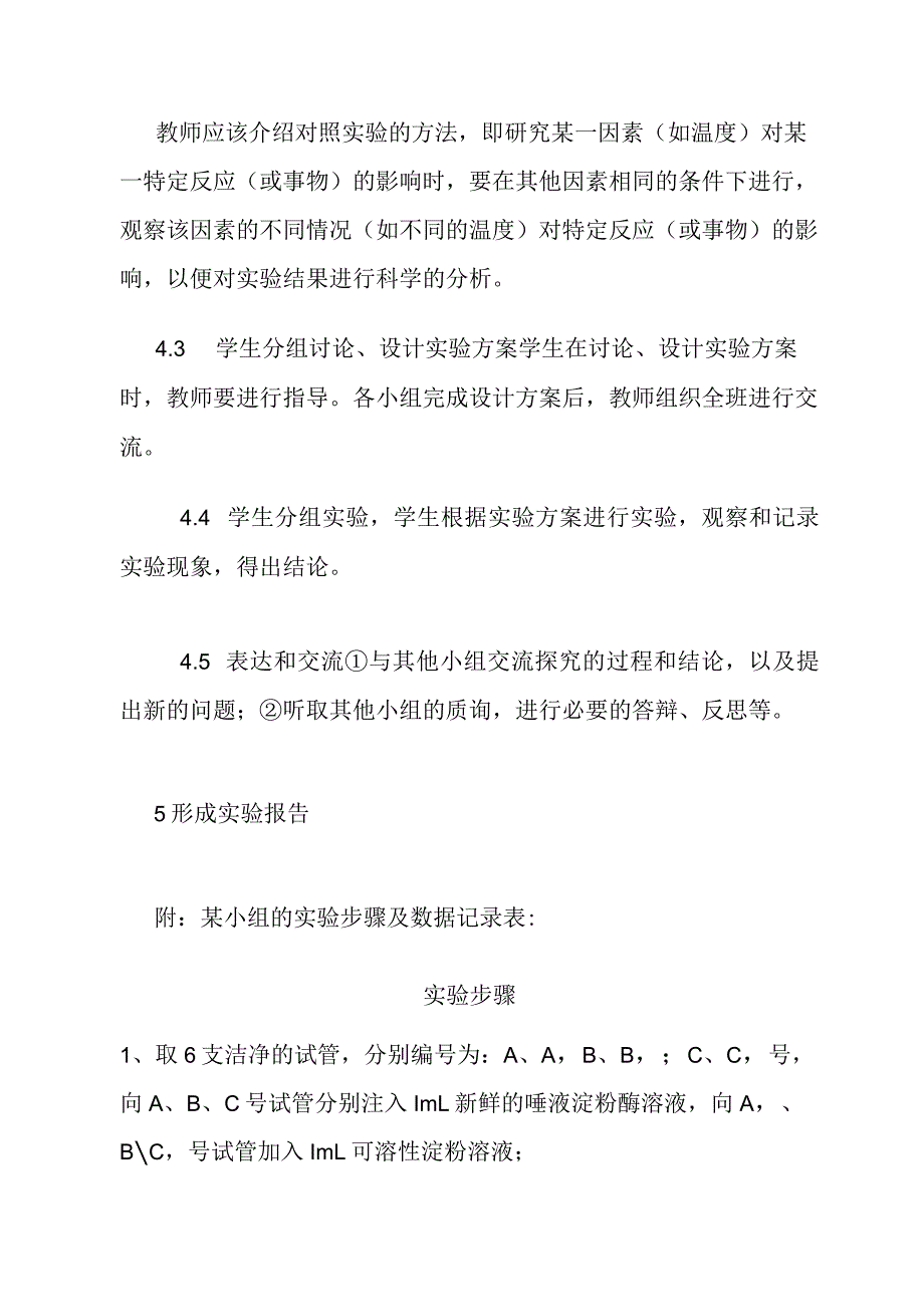 探究温度对酶活性影响的实验设计.docx_第3页