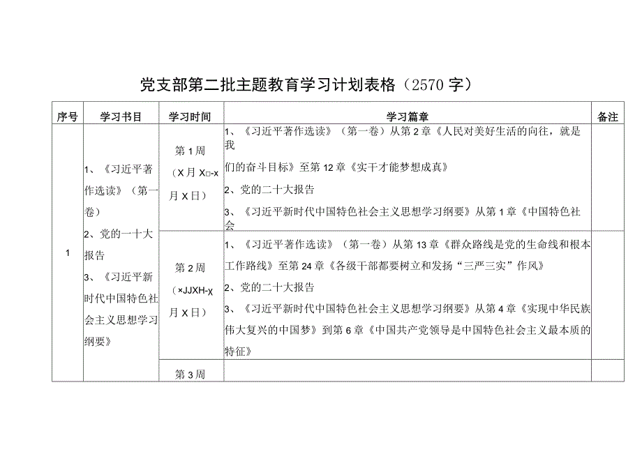 党支部第二批主题教育学习计划表格（按必读书目）.docx_第1页