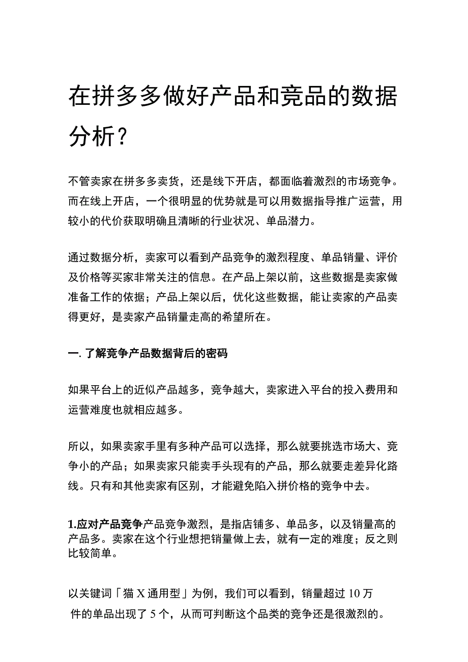 在拼多多做好产品和竞品的数据分析.docx_第1页