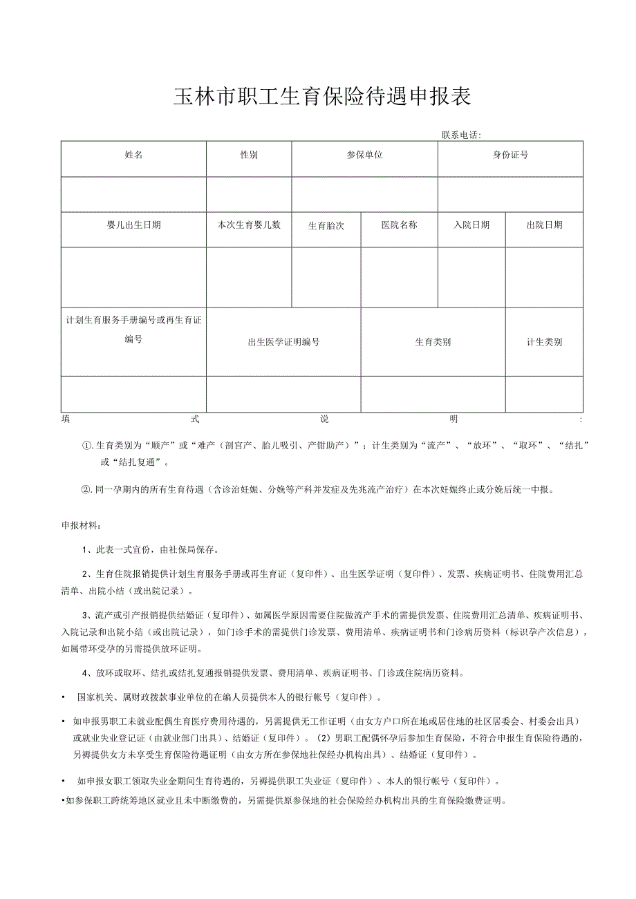 玉林市职工生育保险待遇申报表.docx_第1页