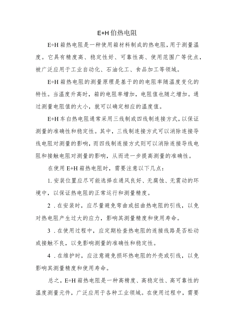 E+H铂热电阻.docx_第1页