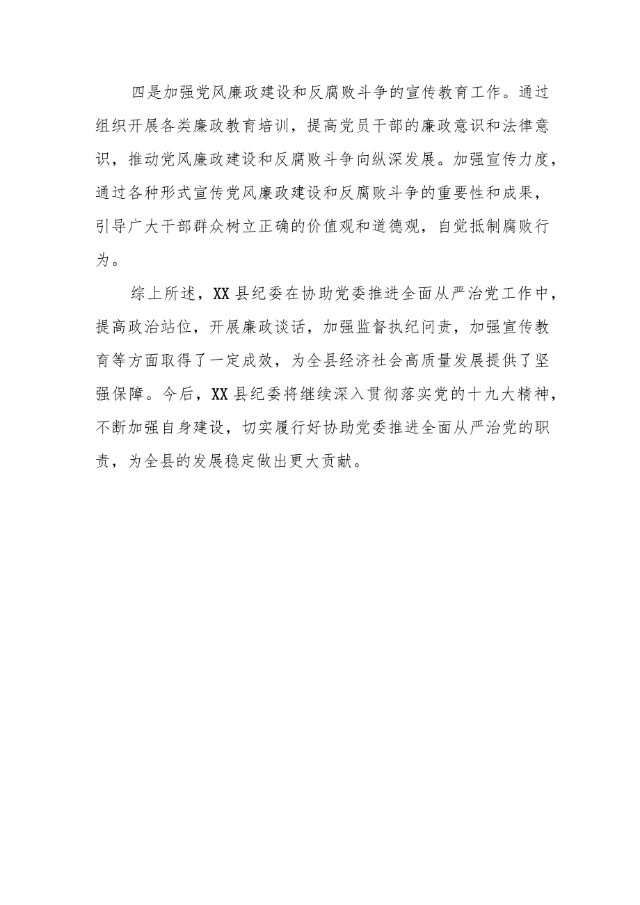 某县纪委协助党委推进全面从严治党工作情况汇报.docx_第3页