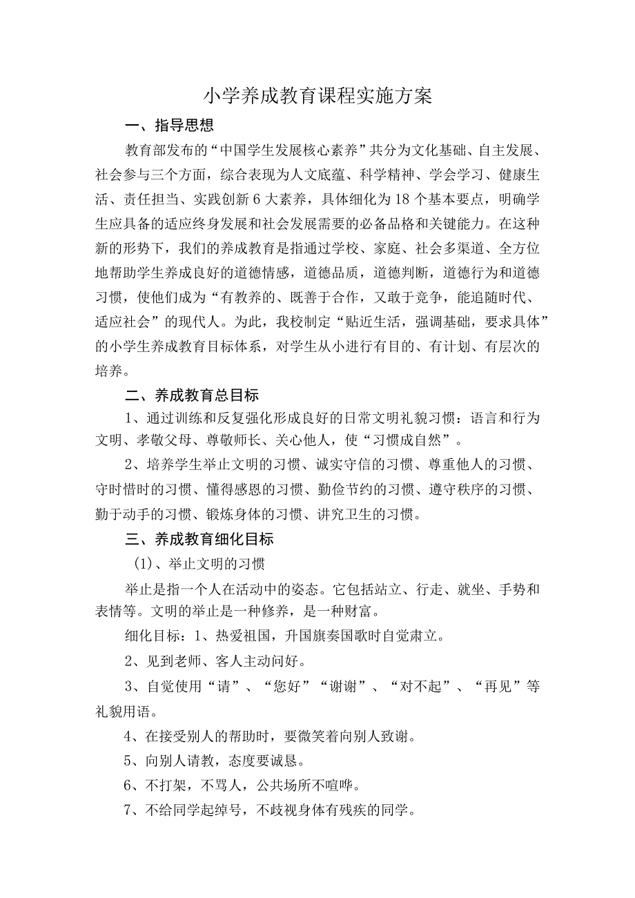 小学养成教育课程实施方案.docx_第1页