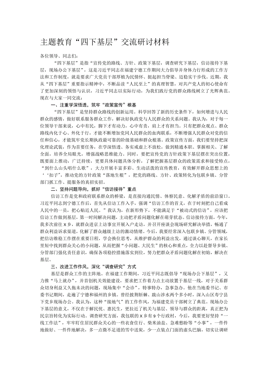 主题教育“四下基层”交流研讨材料.docx_第1页