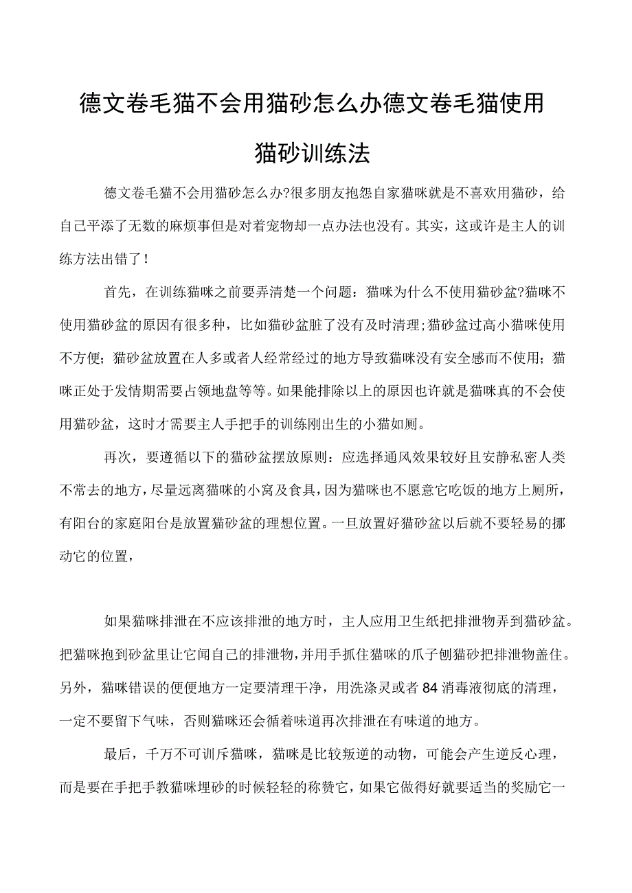 德文卷毛猫不会用猫砂怎么办 德文卷毛猫使用猫砂训练法.docx_第1页