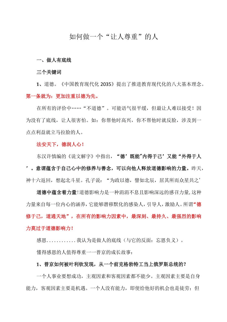 如何做一个“让人尊重”的人.docx_第1页