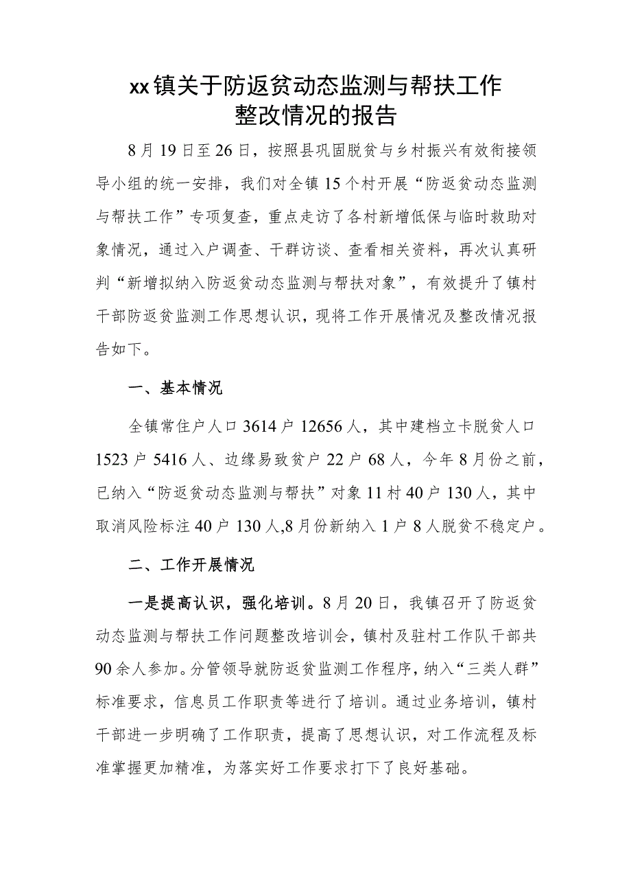 xx镇关于防返贫动态监测与帮扶工作整改情况的报告.docx_第1页