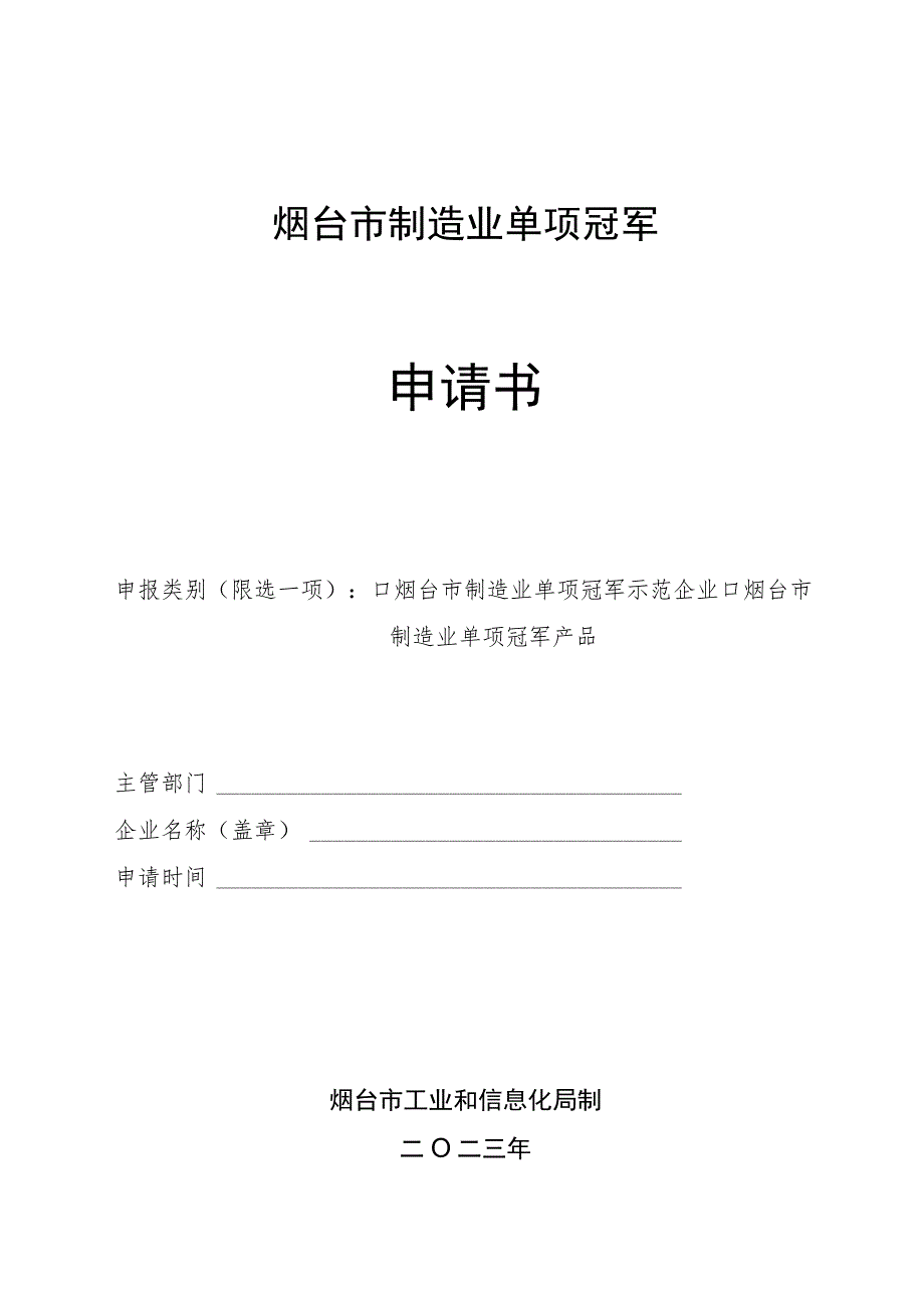 烟台市制造业单项冠军申请书.docx_第1页