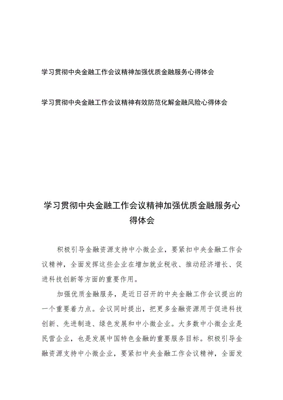 学习贯彻中央金融工作会议精神加强优质金融服务心得体会和学习贯彻中央金融工作会议精神有效防范化解金融风险心得体会.docx_第1页