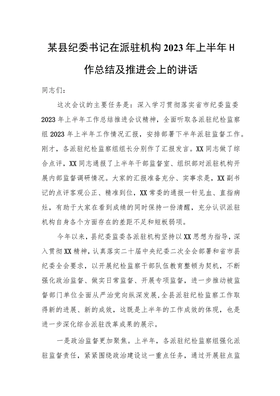 某县纪委书记在派驻机构2023年上半年工作总结及推进会上的讲话.docx_第1页