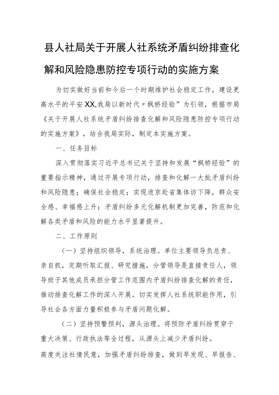 县人社局关于开展人社系统矛盾纠纷排查化解和风险隐患防控专项行动的实施方案.docx_第1页