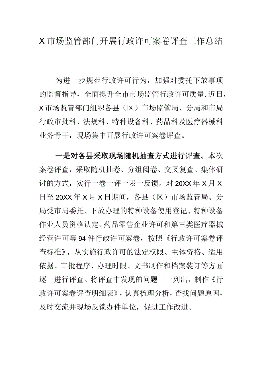 X市场监管部门开展行政许可案卷评查工作总结.docx_第1页