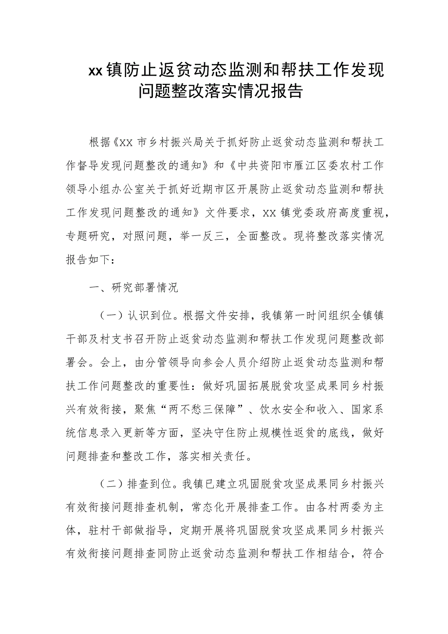 xx镇防止返贫动态监测和帮扶工作发现问题整改落实情况报告.docx_第1页