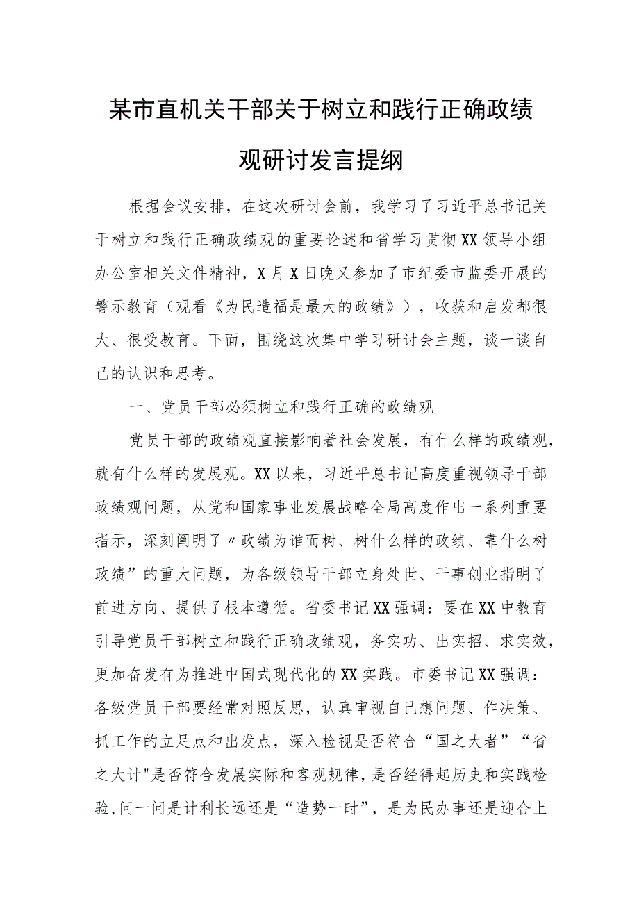 某市直机关干部关于树立和践行正确政绩观研讨发言提纲.docx_第1页