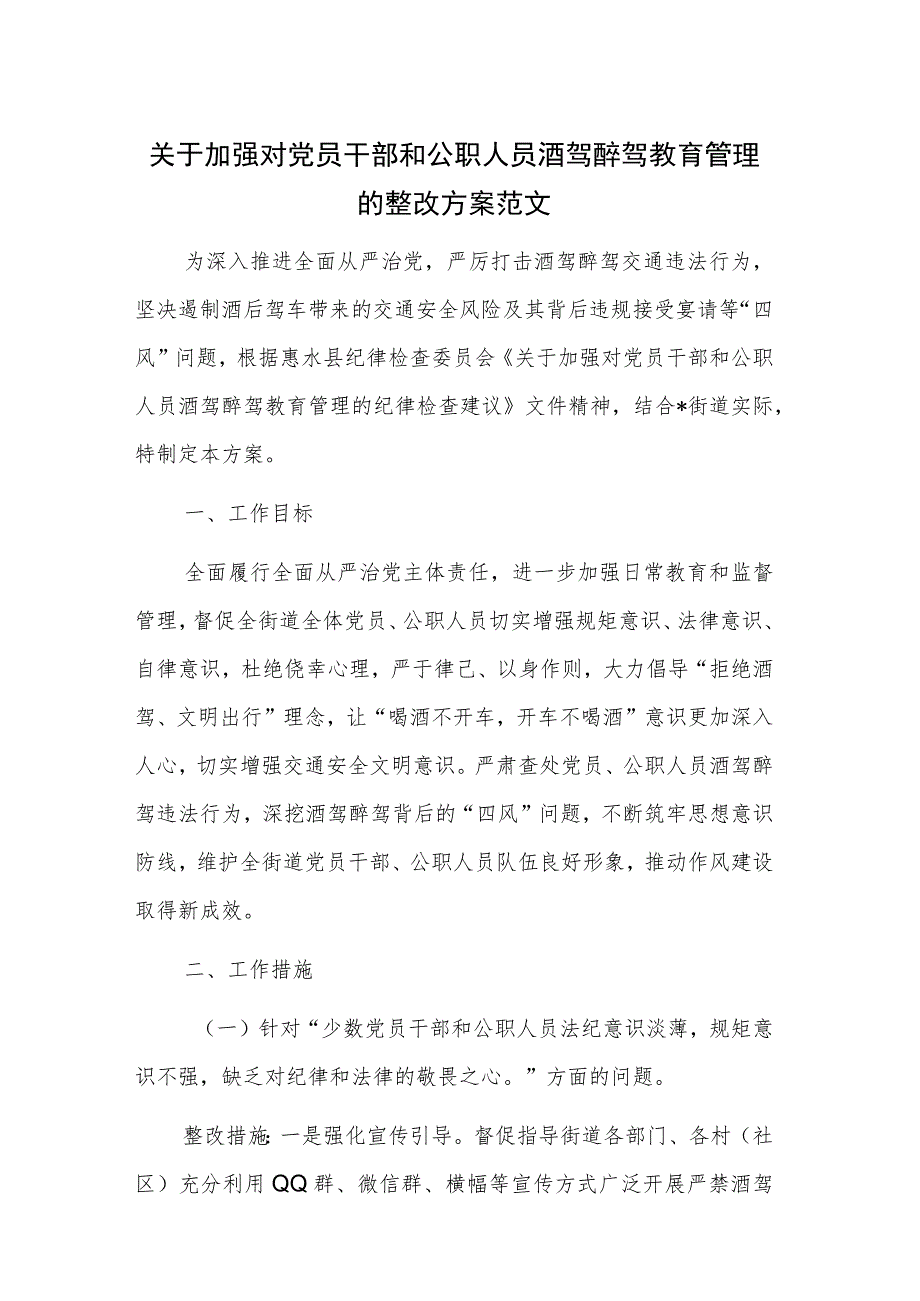 关于加强对党员干部和公职人员酒驾醉驾教育管理的整改方案范文.docx_第1页