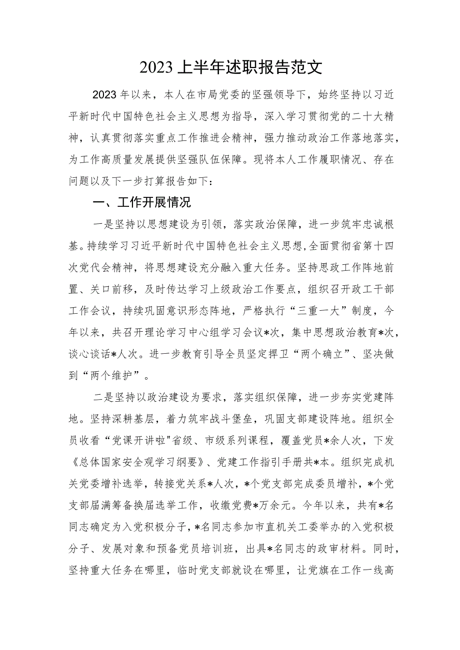 2023上半年述职报告.docx_第1页