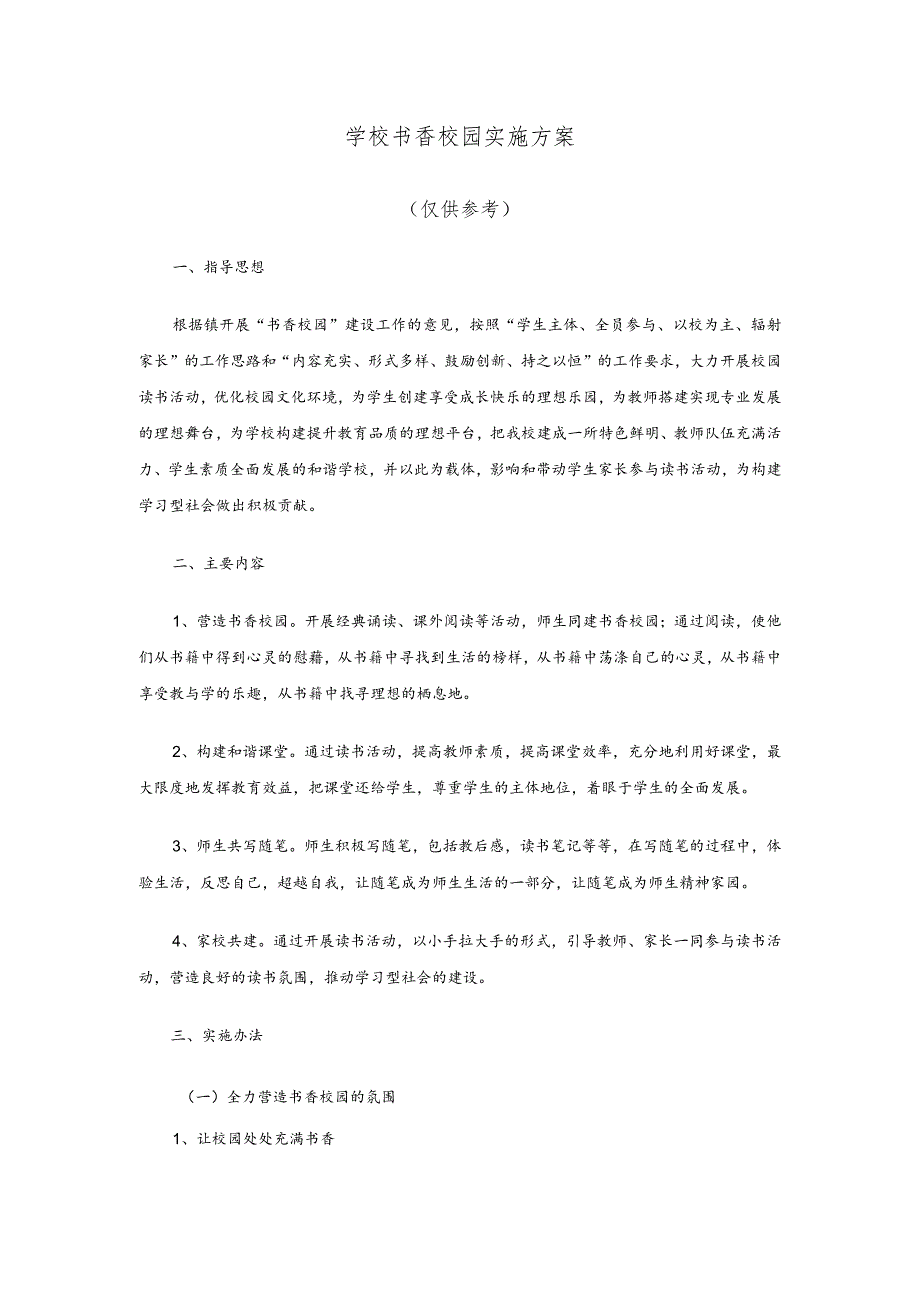 学校书香校园实施方案.docx_第1页