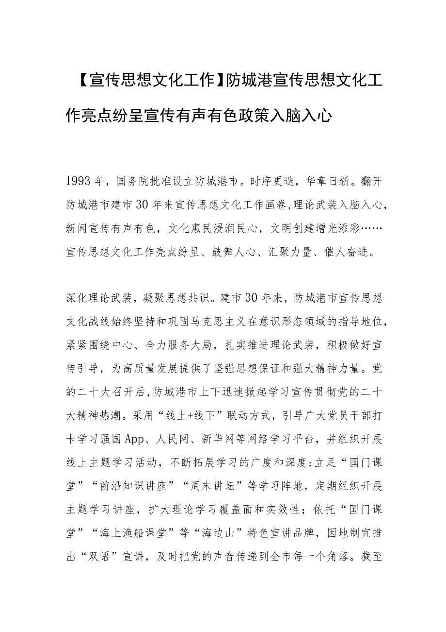 【宣传思想文化工作】防城港宣传思想文化工作亮点纷呈宣传有声有色 政策入脑入心.docx_第1页