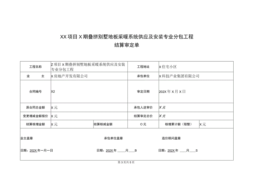 X住宅小区X项目工程结算协议书（2023年）.docx_第3页