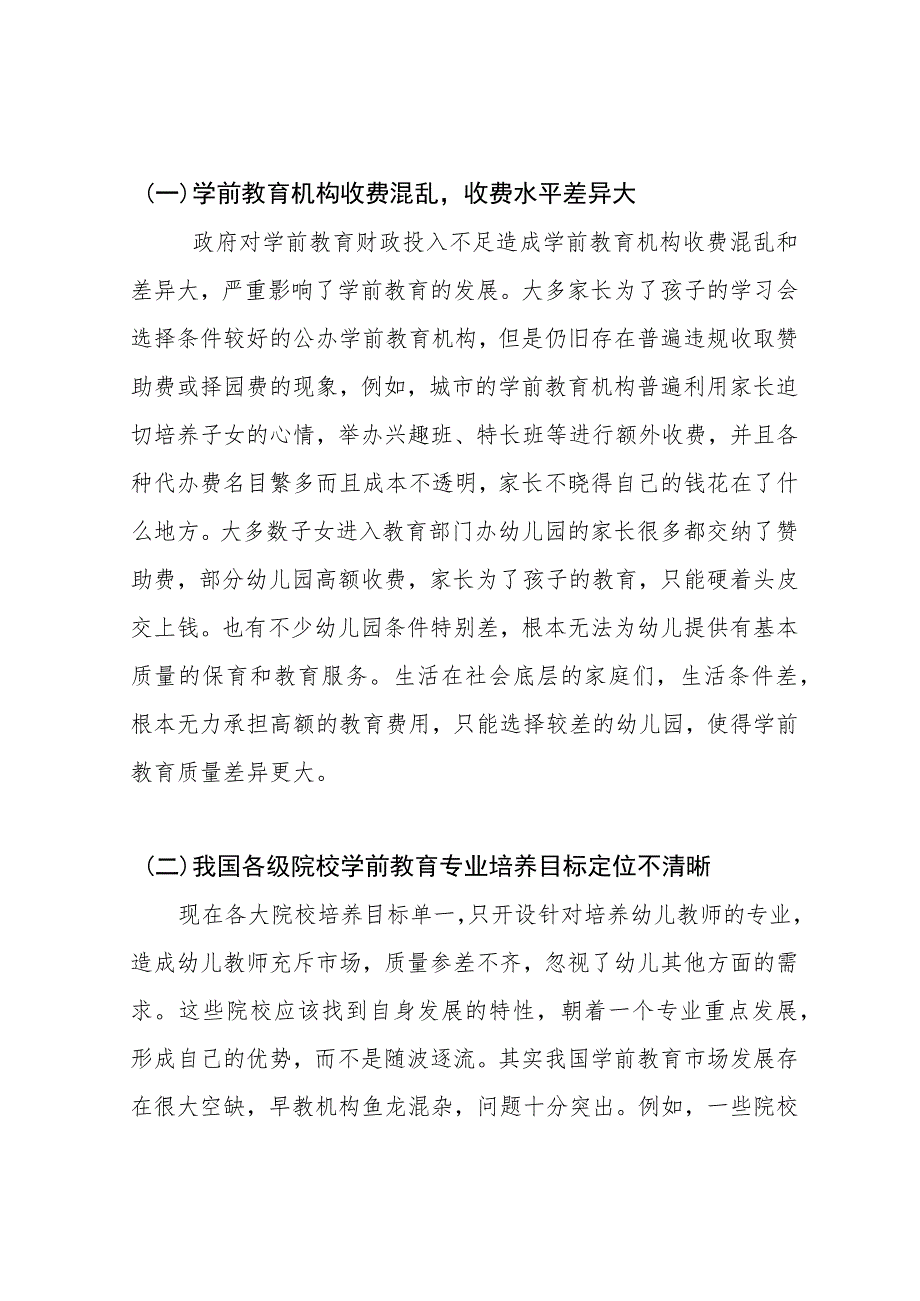 浅析当前学前教育发展中存在的问题及对策.docx_第2页