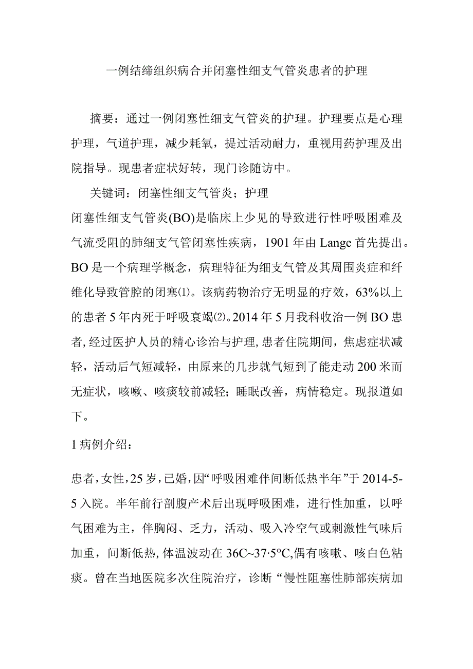 一例结缔组织病合并闭塞性细支气管炎患者的护理.docx_第1页