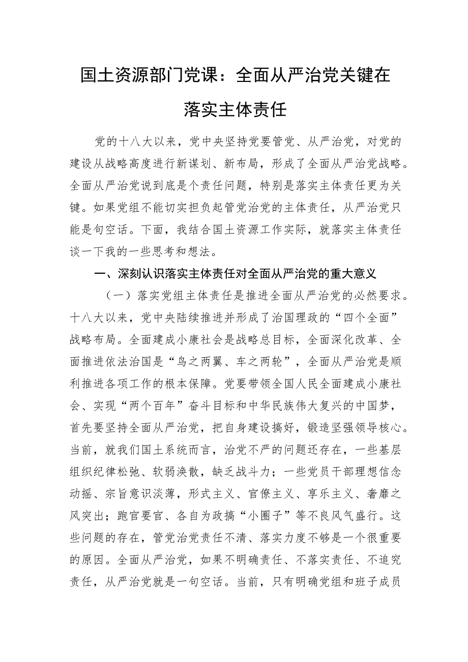 国土资源部门党课：全面从严治党关键在落实主体责任.docx_第1页