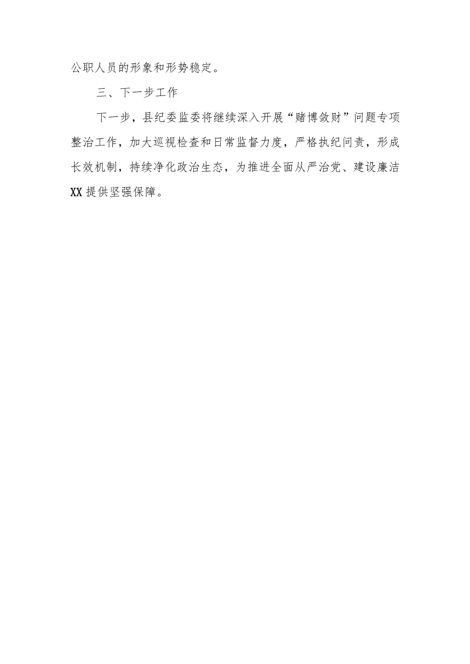 县纪委监委关于党员干部、公职人员“赌博敛财”问题专项整治工作情况报告.docx_第3页