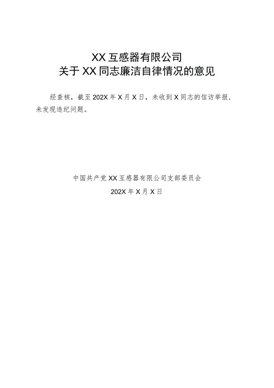 XX互感器有限公司关于XX同志廉洁自律情况的意见（2023年）.docx_第1页