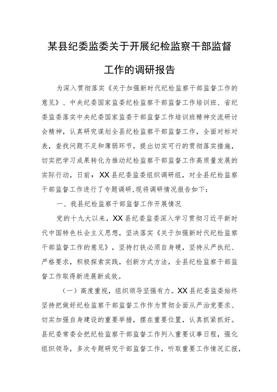 某县纪委监委关于开展纪检监察干部监督工作的调研报告.docx_第1页