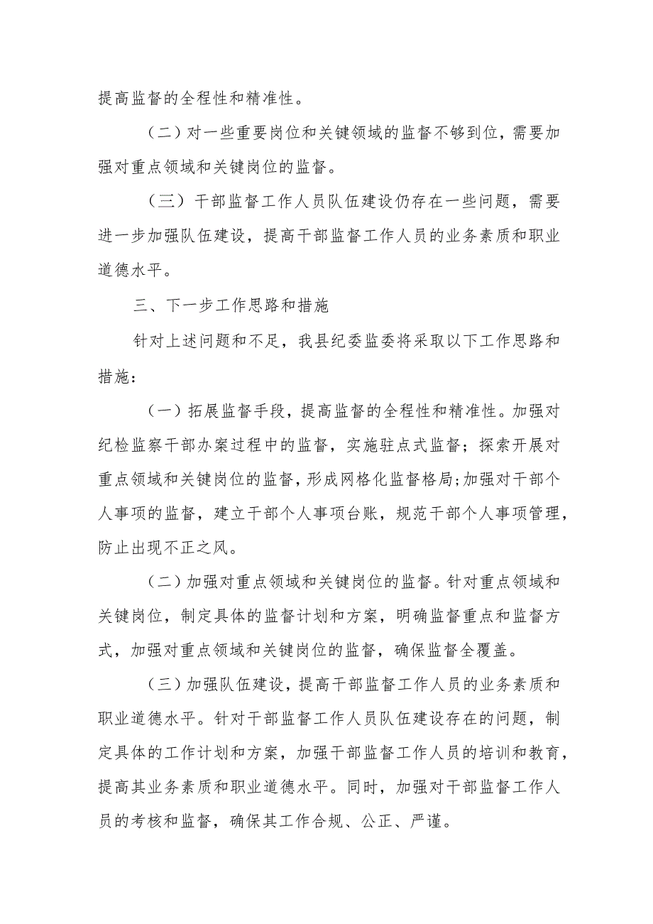 某县纪委监委关于开展纪检监察干部监督工作的调研报告.docx_第3页